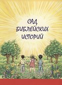 Сад библейских историй - 0