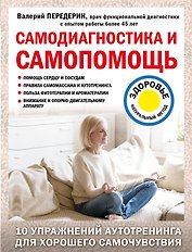 Самодиагностика и самопомощь