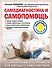 Самодиагностика и самопомощь - 0