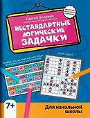 Нестандартные логические задачки для начальной школы - 0