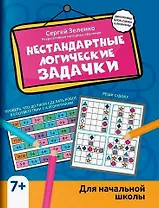 Нестандартные логические задачки для начальной школы