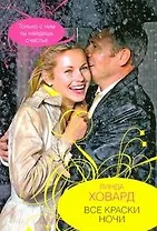 Гор.Стиль(м).Все краски ночи