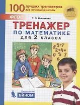 Тренажер по математике для 2 класса