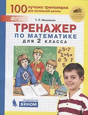 Тренажер по математике для 2 класса