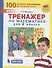 Тренажер по математике для 2 класса - 0