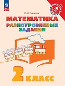 Математика. 2 класс. Разноуровневые задания. Учебное пособие - 0