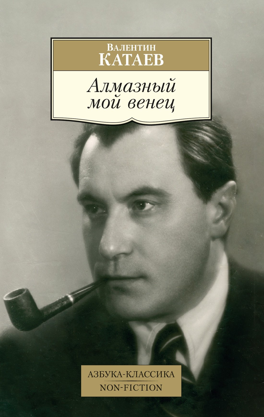 

Алмазный мой венец