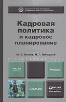 Кадровая политика и кадровое планирование. Учебник и практикум для академического бакалавриата