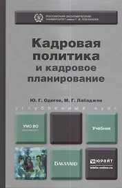 Кадровая политика и кадровое планирование. Учебник и практикум для академического бакалавриата