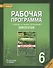 Рабочая программа к учеб. Исаевой Романовой Биология 6 кл. 1 час в нед. (мИннШк) Новикова - 0