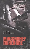 Миссионер поневоле