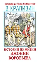 Истории из жизни Джонни Воробьева