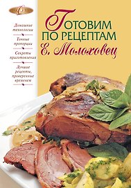 Готовим по рецептам Е.Молоховец