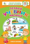 Первый учебник малыша. От 6 месяцев до 3 лет - 0