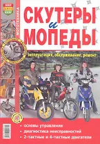 Скутеры и мопеды. Эксплуатация, обслуживание, ремонт