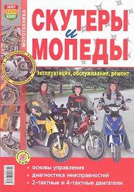 Скутеры и мопеды. Эксплуатация, обслуживание, ремонт