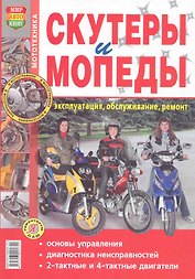 Скутеры и мопеды. Эксплуатация, обслуживание, ремонт