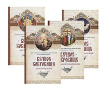 Вечное сокровище 4 тт (компл 4 кн) Митрополит Омский и Таврический Владимир