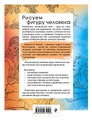 Рисуем фигуру человека - 1