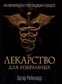 Лекарство для избранных. Как миллиардеры строят медицину будущего - 0