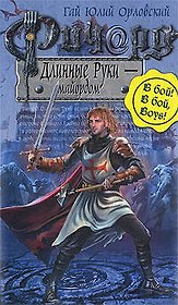 Ричард Длинные Руки-майордом: фантастический роман