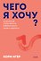 Чего я хочу? 40 вопросов, чтобы обрести в жизни смысл, опору и свой путь. Покеты от и до - 0