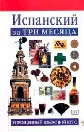 Испанский за три месяца:Учебное пособие