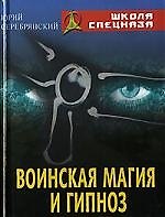 Воинская магия и гипноз