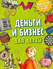 Деньги и бизнес для детей