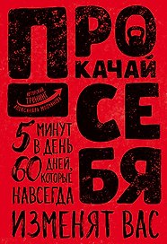 Прокачай себя