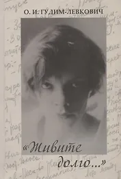 "Живите долго…" Воспоминания. Дневники. Письма