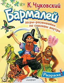 Раскраска Бармалей