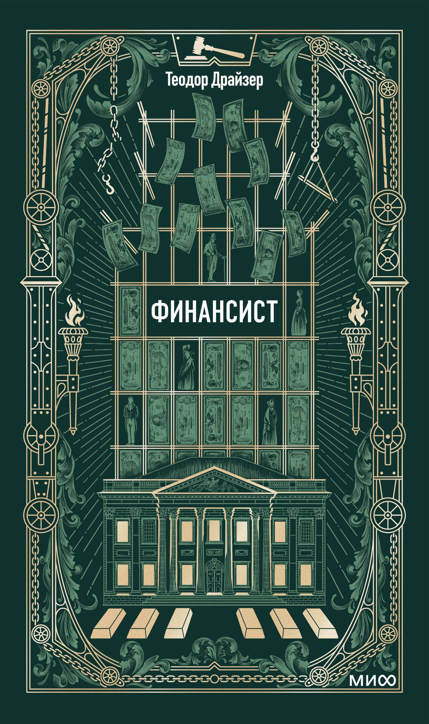 

Финансист. Вечные истории