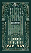 Финансист. Вечные истории - 0