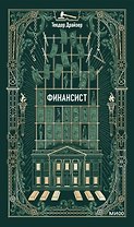 Финансист. Вечные истории