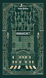 Финансист. Вечные истории
