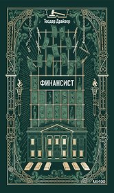 Финансист. Вечные истории