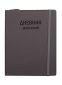 Дневник школьный Unnika, "Тexture Серый" - 1