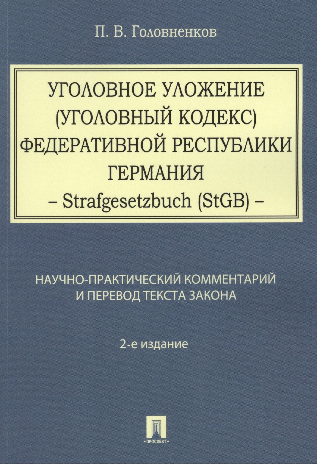 

Уголовное уложение (Уголовный кодекс) ФРГ: научно-практический комментарий и перевод текста закона