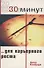 30 минут ... для карьерного роста - 0
