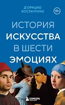 История искусства в шести эмоциях (новое оформление)