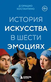 История искусства в шести эмоциях (новое оформление)