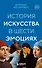 История искусства в шести эмоциях (новое оформление) - 0
