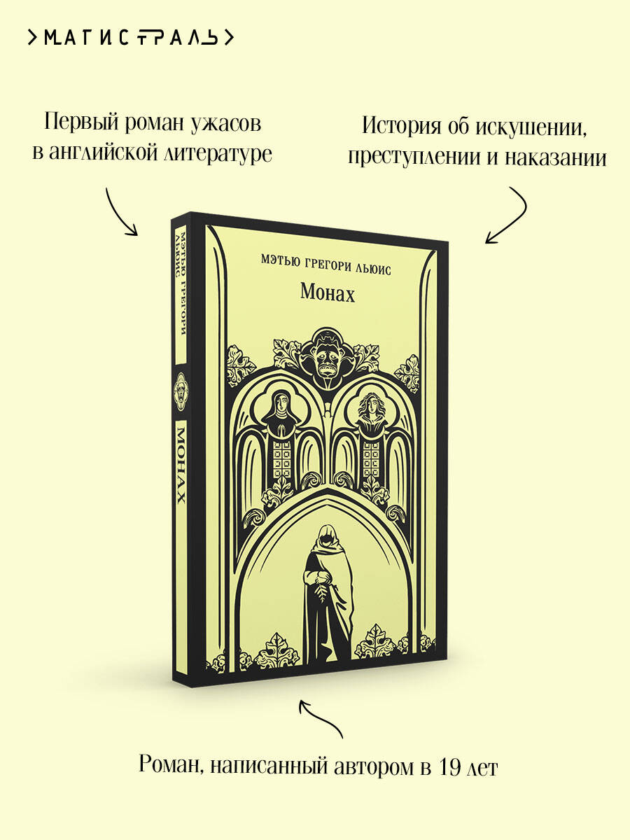 Обложка книги «Монах»