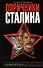 Опричники Сталина - 0