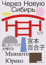 Через Новую Сибирь