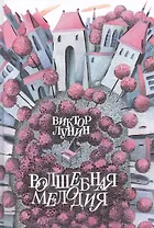 Волшебная мелодия