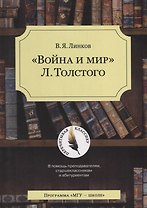 Война и мир Толстого (4 изд.) (мПК) Линков