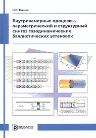 Внутрикамерные процессы, параметрический и структурный синтез газодинамических баллистических установок