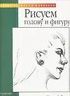 Рисуем голову и фигуру